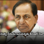 బసవన్న జయంతి సందర్భంగా కేసీఆర్ శుభాకాంక్షలు On Basavanna Jayanti, KCR remembered the social reformer’s fight for equality and extended greetings to the people of Telangana.