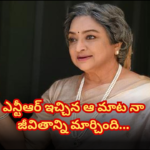 లక్ష్మి ఎన్టీఆర్ తో తన అనుబంధం గురించి తెలిపిన విశేషాలు Actress Lakshmi recalls how NTR's inspiring words influenced her life and shares her experiences working with him in a heartfelt interview.