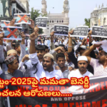 వక్ఫ్ చట్టం-2025 వ్యతిరేక నిరసనలపై మమతా ఆరోపణలు Mamata Banerjee Makes Shocking Allegations on Amit Shah