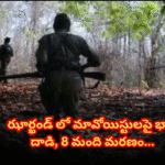 ఝార్ఖండ్ లో మావోయిస్టులకు గట్టి ఎదురుదెబ్బ In Jharkhand, security forces clashed with Maoists, killing 8, including the key Maoist leader, Prayag Manjhi, who had a reward of ₹1 crore.