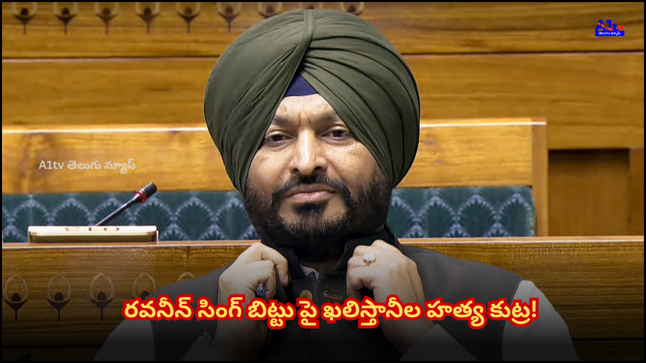 Railway Minister Ravneet Singh Bittu claims Khalistani supporters are plotting his assassination, alleging links to 'Waris Punjab De' and Amritpal Singh.