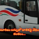 Allegations of sexual harassment on a minor girl aboard an AP Tourism bus from Tirupati to Coimbatore cause outrage; CCTV cameras reportedly inactive.