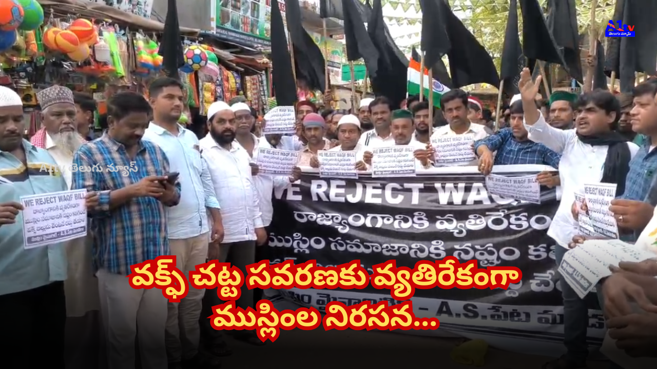 Muslims organized a massive protest rally in Nellore against the amendment to the Wakf Act. Left parties and Congress extended their support.