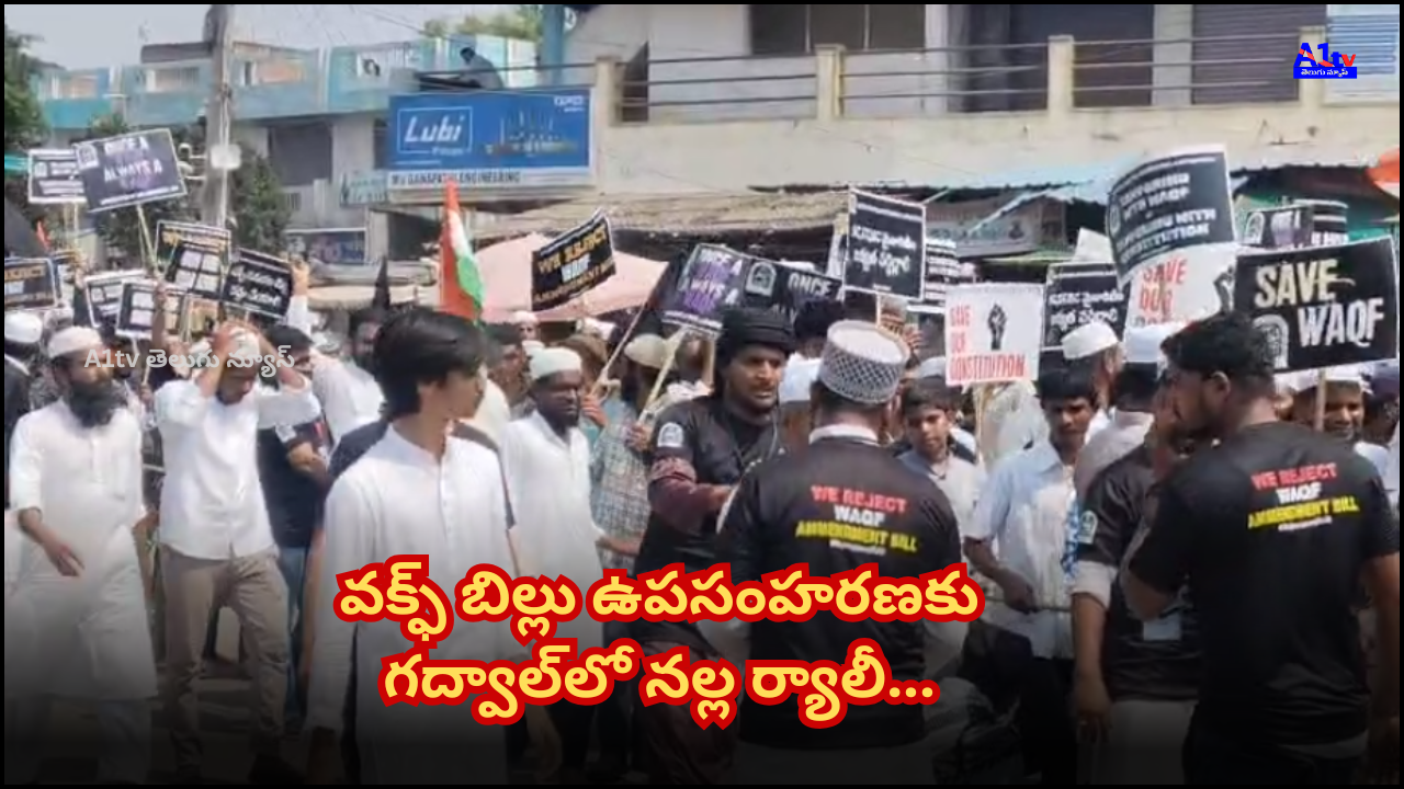 Protest rally held in Gadwal against the Waqf Bill; leaders and public demand immediate withdrawal of anti-minority amendment.