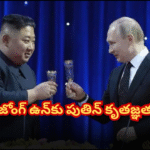 ఉక్రెయిన్ యుద్ధంలో ఉత్తర కొరియా సహకారం Putin thanked Kim Jong Un for providing military support in the war against Ukraine, highlighting the friendly and fair conduct of North Korean soldiers.