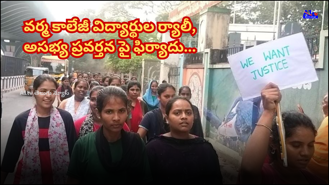 Nursing students rally against principal's misconduct at Varma College, file complaint with Alipiri Police. Case registered, assurance of justice given by police.