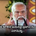 సింహాచలం విషాదంపై ప్రధాని మోదీ స్పందన PM Modi expressed grief over Simhachalam tragedy, offering condolences and financial aid to families of the deceased and injured.