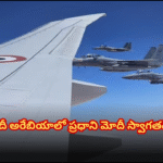 PM Modi received a grand welcome during his Saudi Arabia visit. F-15 jets escorted his plane, showcasing a special honor for the Indian Prime Minister.