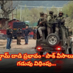 పహల్గామ్ దాడి అనంతరం పాక్ వీసాలు రద్దు After the Pahalgam attack, India cancelled Pak citizens’ visas, giving them 72 hours to leave the country.