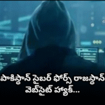 రాజస్థాన్ ప్రభుత్వ వెబ్సైట్పై పాకిస్థాన్ సైబర్ దాడి Pakistan Cyber Force attacked Rajasthan government website, posting provocative messages. After the attack, authorities temporarily closed the site for restoration and investigation.