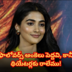 పూజా హెగ్డే ఫాలోయర్లపై ఆసక్తికర వ్యాఖ్యలు Pooja Hegde has 27 million followers on Instagram but shared that having followers doesn't guarantee theater visits for her films.