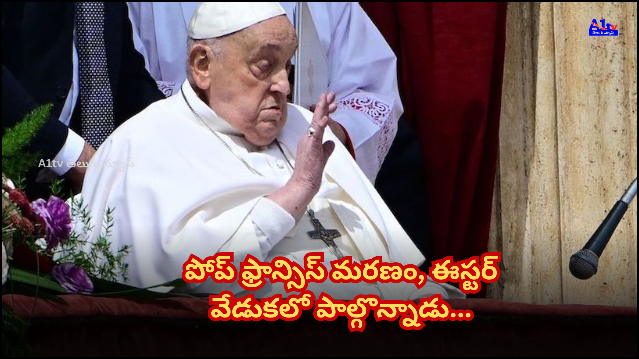 Pope Francis, suffering from illness for some time, passed away after attending the Easter service. This tragic incident took place in Vatican City.