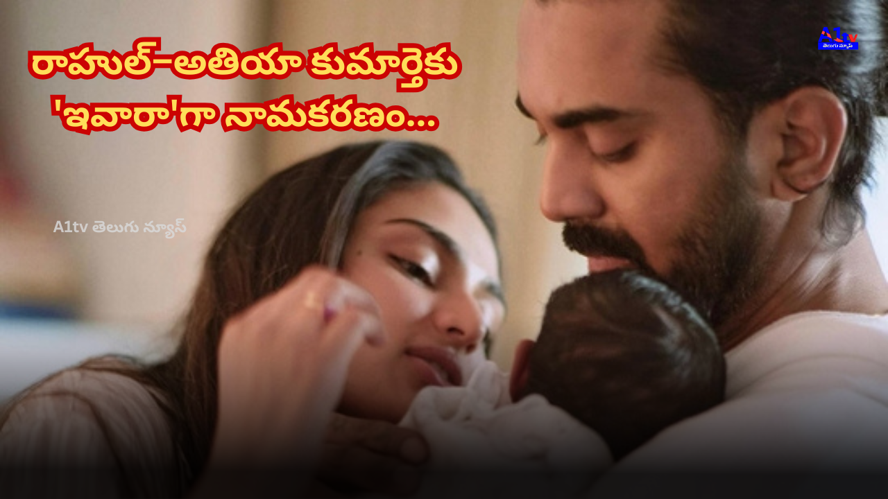 On his birthday, KL Rahul revealed his daughter’s name as Evaarah, meaning “Gift of God”, sharing the joy with fans online.