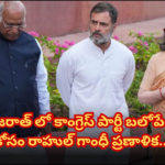 గుజరాత్ లో కాంగ్రెస్ బలోపేతం దిశగా రాహుల్ గాంధీ వ్యాఖ్యలు Rahul Gandhi's Strategy to Strengthen Congress in Gujarat