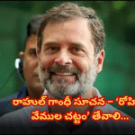 రోహిత్ వేముల చట్టంపై రాహుల్ గాంధీ లేఖ Rahul Gandhi writes to CM Revanth Reddy urging for a ‘Rohith Vemula Act’ in Telangana to prevent youth discrimination and suicides.