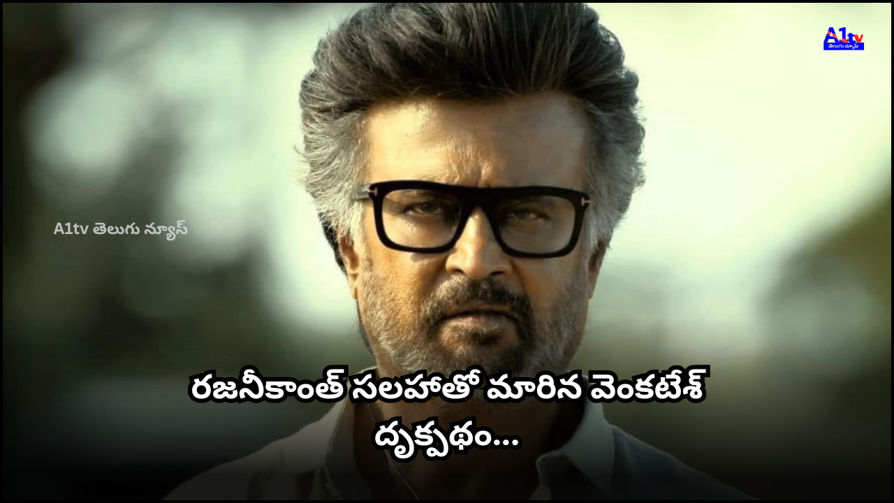 Victory Venkatesh shared how Rajinikanth’s advice changed his thinking and became the foundation of his career’s success.
