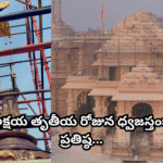 అయోధ్య రామమందిర ధ్వజస్తంభ ప్రతిష్ఠ పూర్తీ Ayodhya Ram Mandir’s Dhwaja Sthambh was ceremoniously installed on Akshaya Tritiya during Vaishakha Shukla Dwitiya Muhurat.