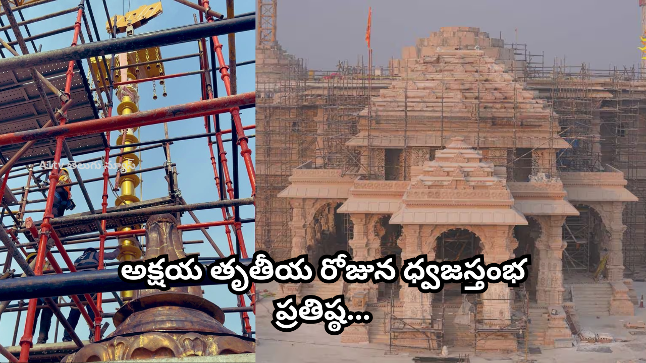 Ayodhya Ram Mandir’s Dhwaja Sthambh was ceremoniously installed on Akshaya Tritiya during Vaishakha Shukla Dwitiya Muhurat.