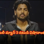 జలపాతంలో పడి రోహిత్ బాస్ఫోర్ మృతి Rohit Basfore, actor in Family Man 3, dies after falling into a waterfall. His family suspects foul play in the incident.