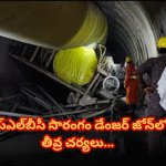 ఎస్ఎల్బీసీ సొరంగంలో డేంజర్ జోన్ టెన్షన్ Rescue operations continue near SLBC tunnel’s danger zone, with officials planning strategies to remove debris and ensure safety.