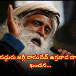 పహల్గామ్ ఉగ్రదాడిపై సద్గురు జగ్గీ వాసుదేవ్ ఘాటుగా స్పందన Sadhguru Jaggi Vasudev strongly condemned the terrorist attack in Pahalgam. He emphasized that society must respond unitedly to terrorism, which aims to create fear.