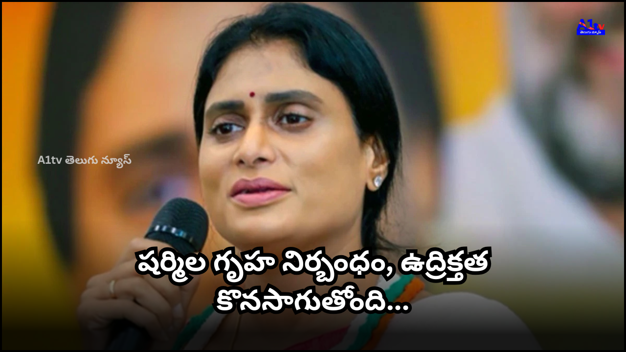Police detained AP Congress Chief Sharmila at home, stopping her visit to Amaravati's Uddandarayunipalem, creating tense scenes.