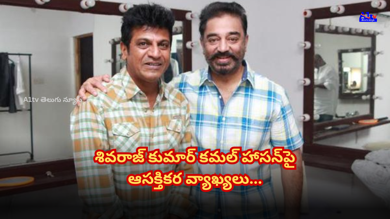 Shivraj Kumar made interesting comments on Kamal Haasan, mentioning he would have married him if he were a girl.