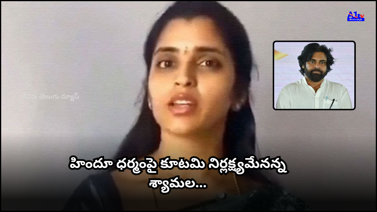 After the Simhachalam tragedy, YSRCP’s Shyamala questioned Pawan Kalyan’s silence on temple issues and criticized the coalition government’s negligence.
