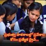 ఏపీ బడుల్లో ప్రవేశాల కోసం ప్రత్యేక డ్రైవ్ ప్రారంభం AP Education Department begins a 3-day special drive for school admissions, focusing on promoting Anganwadi and Class 5 students to higher classes in govt schools.