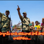 పాకిస్థానీయుల మీద కఠిన ఆంక్షలు, NIA దర్యాప్తు After the Pahalgam terror attack, the Indian government imposed strict restrictions on Pakistani nationals. The deadline of the 24th has ended.