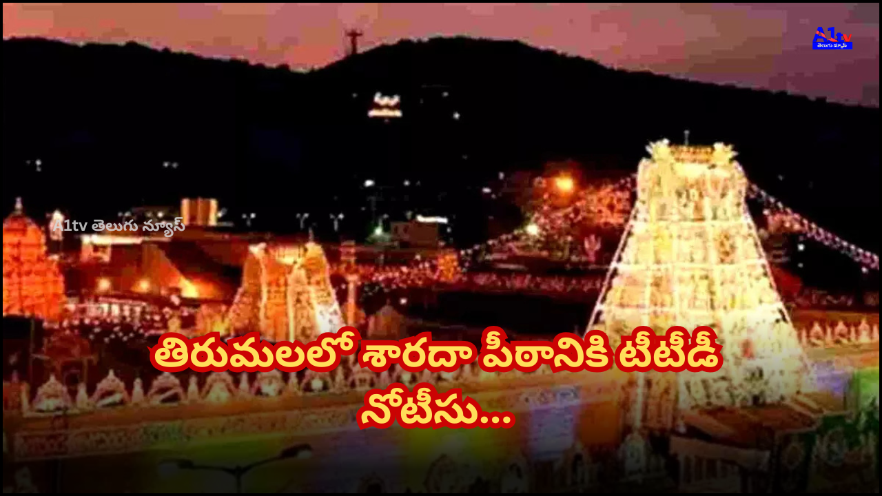 After AP High Court verdict, TTD issues notice to Sharada Peetham for vacating illegal construction in Tirumala within 15 days.