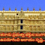 ఆలయాల బంగారంతో తమిళనాడు ఆదాయ సాధన Tamil Nadu government melts unused gold offered by devotees, deposits it in banks, and earns Rs. 17.81 crore interest annually.