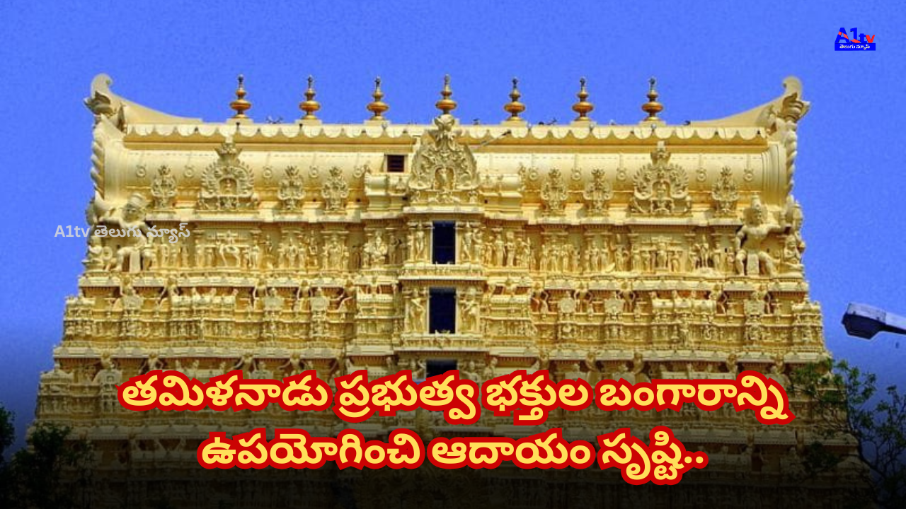 Tamil Nadu government melts unused gold offered by devotees, deposits it in banks, and earns Rs. 17.81 crore interest annually.