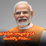 భగవద్గీత, నాట్యశాస్త్రానికి యునెస్కో గౌరవం Bhagavad Gita and Natya Shastra find place in UNESCO Memory of the World Register; PM Modi calls it a proud moment for every Indian.