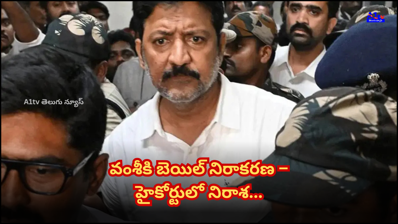 YSRCP leader Vamsi faces setback as AP High Court denies bail in land grabbing case; hearing postponed by a week.