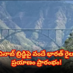 చినాబ్ వంతెనపై వందేభారత్ పరుగులు మొదలుకానున్నాయి! Vande Bharat to start across Chenab Bridge, linking Katra and Srinagar with the first direct railway line through Jammu & Kashmir.