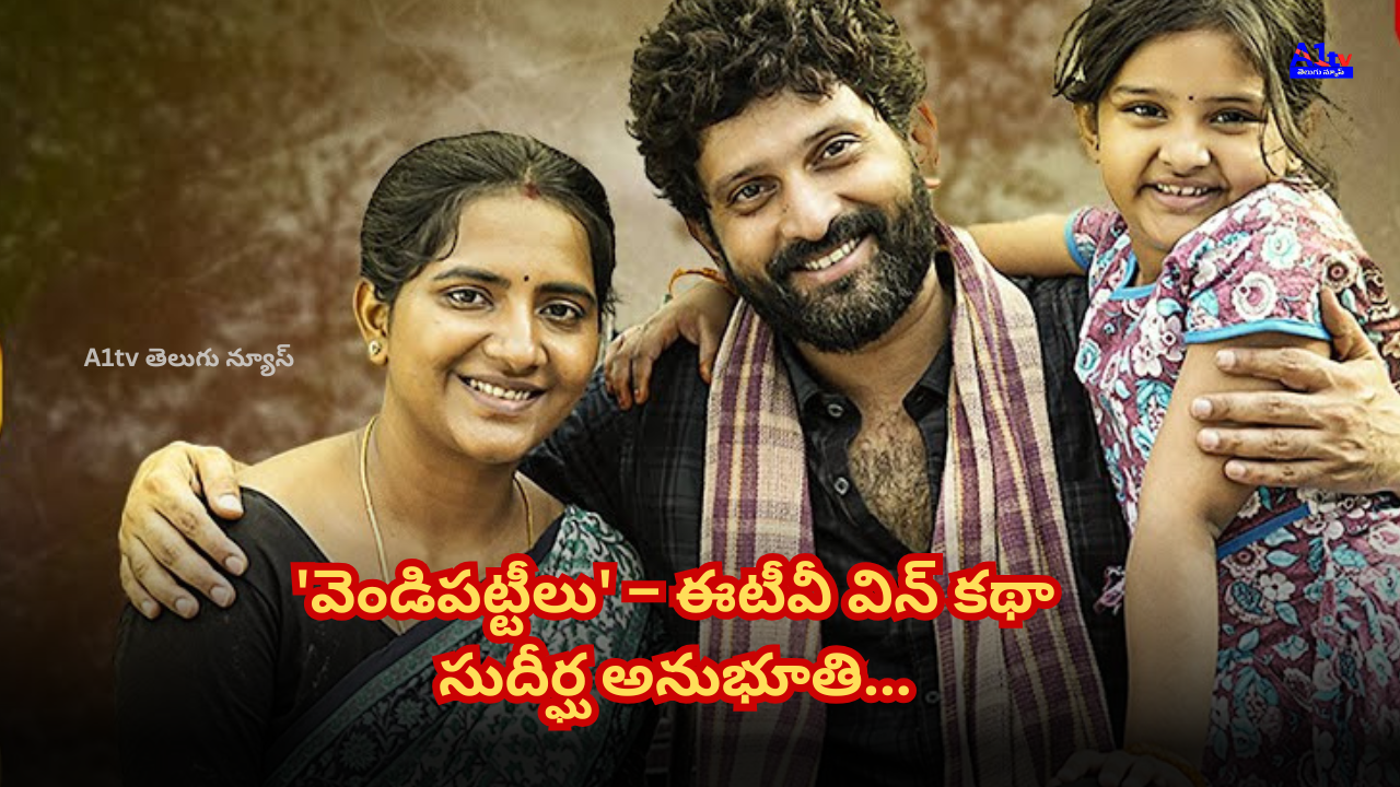 ETV Win’s story 'Vendi Pattalu' brings out the beauty of rural life with subtle emotions and a heartfelt journey.