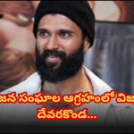 గిరిజనులపై వ్యాఖ్యలతో విజయ్ దేవరకొండకు ఎదురుదెబ్బ Vijay Deverakonda's comments draw severe criticism from tribal groups, demanding an immediate apology for the offensive remarks.