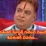 శివశంకర్ మాస్టర్ గురించి విజయ్ శివశంకర్ అనుబంధాలు Vijay Shivashankar Talks About Father Shiva Shankar Master
