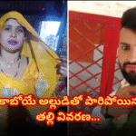 కాబోయే అల్లుడితో మహిళ పరారీ.. పోలీసులకు హాజరు In a shocking case from UP, a woman who eloped with her daughter's fiancé appears before police, reveals her side of the story.