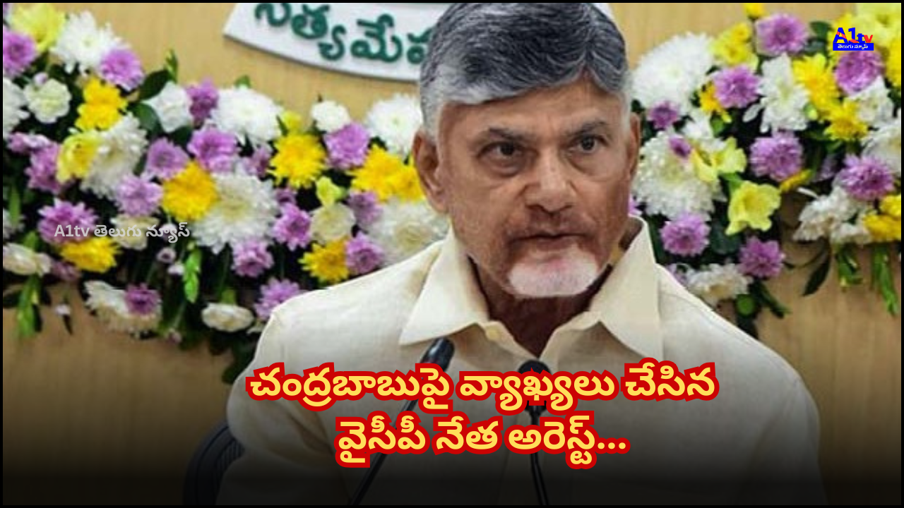 YSRCP leader Rajeev Reddy arrested for making abusive comments against CM Chandrababu on social media; police take strict action.