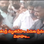 తండ్రి మృతదేహం ఎదుట యువకుడు ప్రేమికురాలితో పెళ్లి In Tamil Nadu, a young man married his lover in front of his deceased father’s body. The event is now going viral on social media.