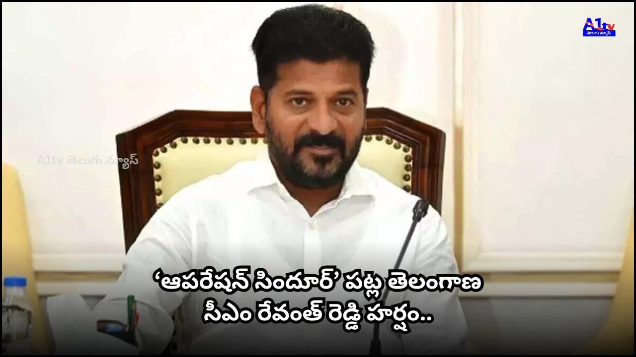 Telangana CM Revanth Reddy expressed joy over 'Operation Sindoor' and urged national unity. He directed government departments to stay alert and prevent any untoward incidents in the state.