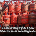 వాణిజ్య గ్యాస్ ధర తగ్గింపు, గృహానికి యథాతథం Oil companies slash ATF and commercial LPG prices, but domestic cylinder rates remain unchanged.