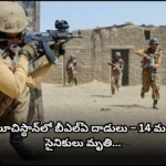 బలూచిస్థాన్లో బీఎల్ఏ దాడుల్లో 14 మంది సైనికులు మరణం BLA attacks in Balochistan kill 14 Pakistani soldiers; tensions escalate amid separatist conflict in the region.