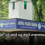 ఏపీ భవన్కి బాంబు బెదిరింపు కలకలం A bomb threat email caused panic at AP Bhavan in Delhi. Police and bomb squads found no suspicious items after thorough inspection.