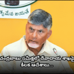 Chandrababu Naidu reviewed the Endowments Dept, issuing key orders on temple constructions, land protection, CCTV cameras, and Annadhanam schemes.