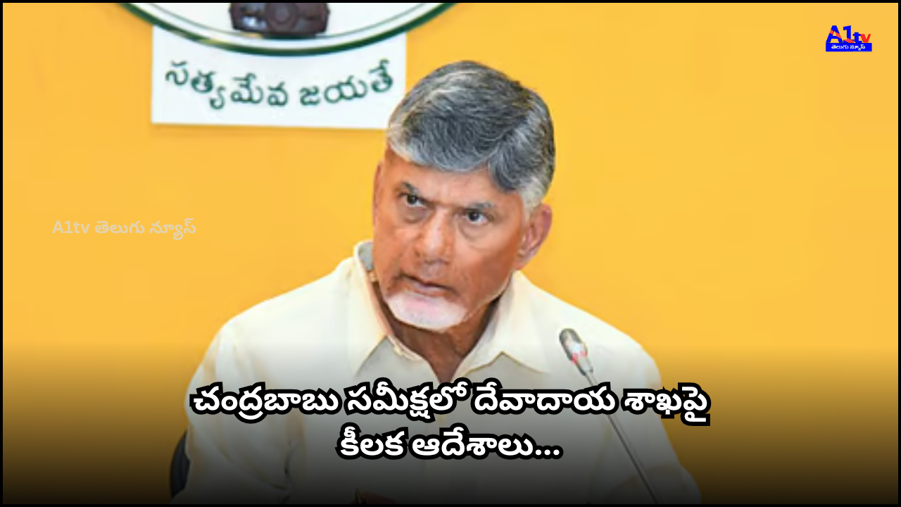 Chandrababu Naidu reviewed the Endowments Dept, issuing key orders on temple constructions, land protection, CCTV cameras, and Annadhanam schemes.