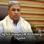 ముఖ్యమంత్రి సిద్ధరామయ్యకు బెదిరింపు ఫోన్ కాల్స్ Karnataka CM Siddaramaiah revealed receiving threat calls. He informed the police and instructed them to take strict action against those responsible for the threats.