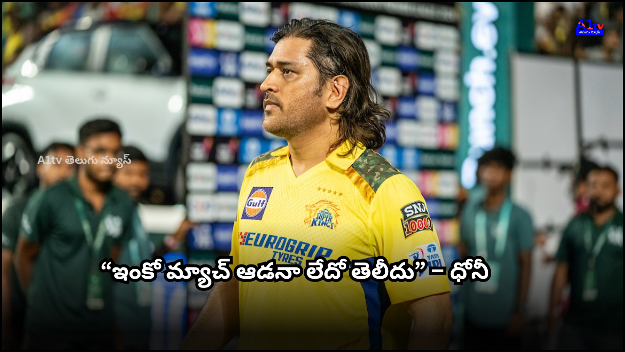 Dhoni hints uncertainty about future matches. CSK’s loss to Punjab dents their playoff hopes in IPL 2025.